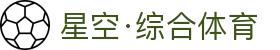 星空·综合(体育中国)官方网站